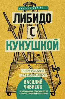 Книга Либидо с кукушкой Психоанализ д/избранных (Чибисов В.В.), б-8247, Баград.рф